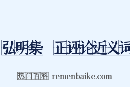 弘明集·正诬论近义词是什么意思的图片